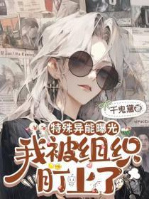 特殊异能曝光,我被组织盯上了