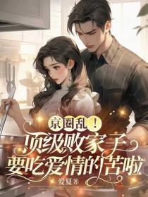 京圈乱!顶级败家子要吃爱情的苦啦
