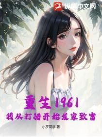 重生1961,我从打猎开始发家致富