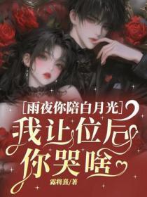 雨夜你陪白月光,我让位后你哭啥