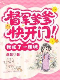 督军爹爹快开门!我旺了一座城