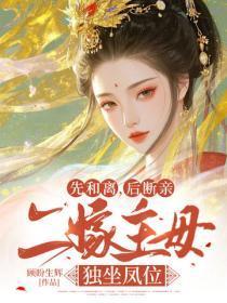 先和离,后断亲,二嫁主母独坐凤位