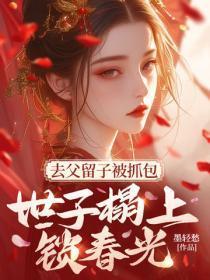 去父留子被抓包,世子榻上锁春光