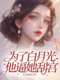 为了白月光,他逼她刮宫