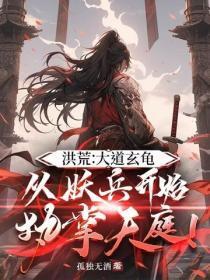 洪荒：大道玄龟，从妖兵开始执掌天庭！