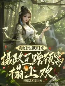 毒妇地狱归来,王爷蹭颈窝榻上欢