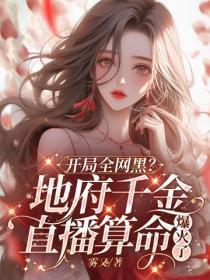 开局全网黑?地府千金直播算命爆火了