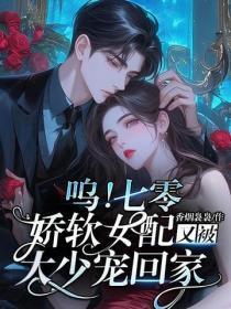 呜!七零娇软女配又被大少宠回家