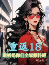 重返18,继奶奶你们全家颤抖吧