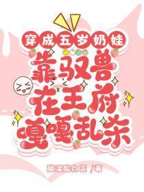 穿成五岁奶娃,靠驭兽在王府嘎嘎乱杀
