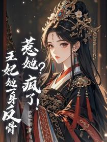惹她?疯了!王妃她一身反骨