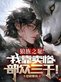 狼族之耻?我靠卖惨部众三千!