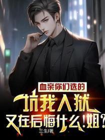 血亲你们选的，坑我入狱又在后悔什么！姐？