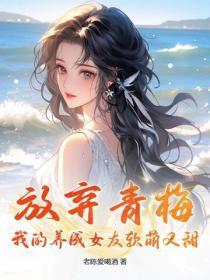 放弃青梅,我的养成女友软萌又甜