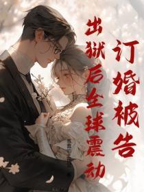 女子监狱修仙三年,出狱人间无敌!