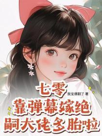 七零:靠弹幕嫁绝嗣大佬多胎啦!