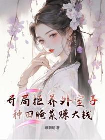 开局拒养外室子,种田腌菜赚大钱