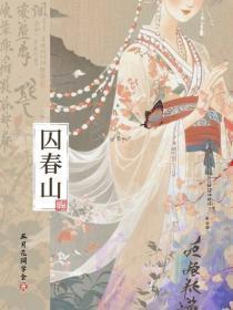 囚春山