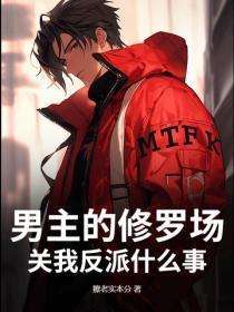 男主的修罗场，关我反派什么事？