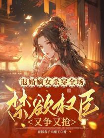 退婚嫡女杀穿全场,禁欲权臣又争又抢