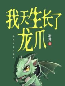 我天生长了龙爪