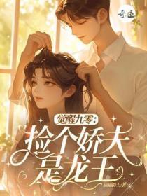 觉醒九零,捡个娇夫是龙王