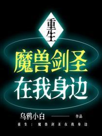 重生：魔兽剑圣在我身边