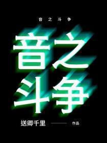 音之斗争