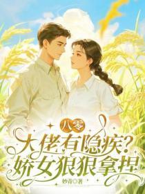 八零:大佬有隐疾?娇女狠狠拿捏
