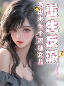 重生反派，多出来七个天仙女儿