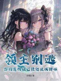 领主别逃,你的魔物娘已经能搓核弹啦!