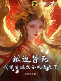 被迫替死,我重生嫁太子凤临天下