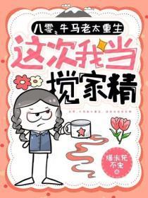 八零:牛马老太重生,这次我当搅家精