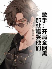 歌手:开局全网黑?那就唱哭他们!