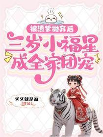 被渣爹抛弃后,三岁小福星成全家团宠