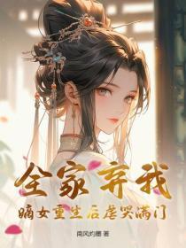 全家弃我？嫡女重生后虐哭满门