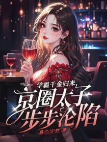 学霸千金归来,京圈太子步步沦陷