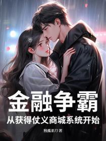 金融争霸:从获得仗义商城系统开始