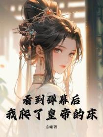 看到弹幕后,我爬了皇帝的床