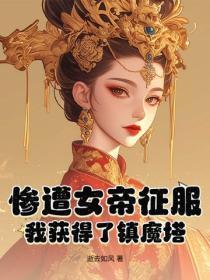 惨遭女帝征服,我获得了镇魔塔!