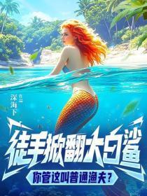 徒手掀翻大白鲨,你管这叫普通渔夫?