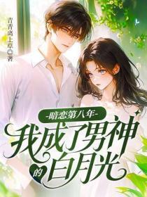 暗恋第八年,我成了男神的白月光