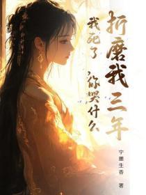 折磨我三年，我死了，你哭什么