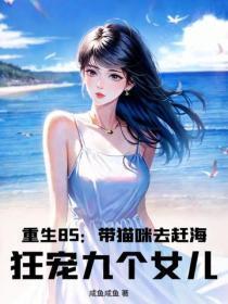 重生85:带猫咪去赶海,狂宠九个女儿