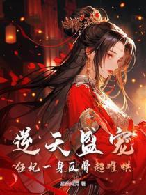 逆天盛宠,狂妃一身反骨超难哄