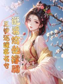 说要给她撑腰,王爷还缠求名分