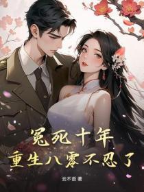 冤死十年,重生八零不忍了