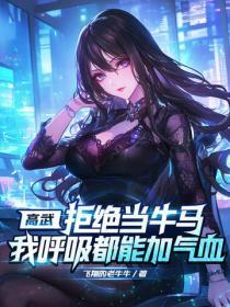 高武:拒绝当牛马,我唿吸都能加气血