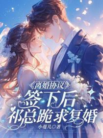 离婚协议签下后,祁总跪求复婚