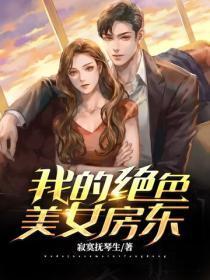 我的绝色美女房东